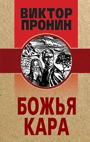 Купить Божья кара — Фото №1