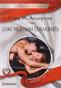 Купить Даже не думай соблазнить — Фото №1