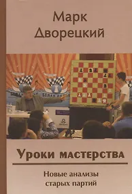 Купить Уроки мастерства. Новые анализы старых партий — Фото №1