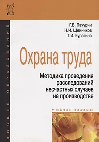 Купить Охрана труда. Методика проведения расследований несчастных случаев на производстве — Фото №1