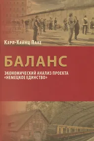 Купить Баланс: экономический анализ проекта "Немецкое единство" — Фото №1