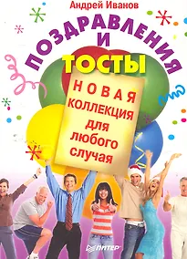 Купить Поздравления и тосты. Новая коллекция для любого случая. — Фото №1