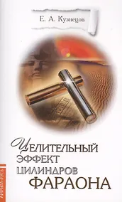 Купить Целительный эффект Цилиндров Фараона — Фото №1