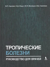 Купить Тропические болезни. Руководство для врачей — Фото №1