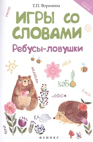 Купить Игры со словами: ребусы-ловушки — Фото №1