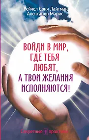 Купить Войди в мир, где тебя любят, а твои желания исполняются! — Фото №1