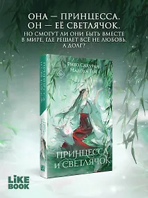 Купить Принцесса и Светлячок — Фото №1