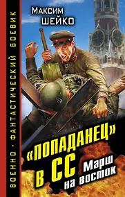 Купить "Попаданец" в СС. Марш на восток — Фото №1