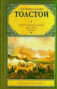 Купить Севастопольские рассказы. Два гусара. Казаки: сборник — Фото №1