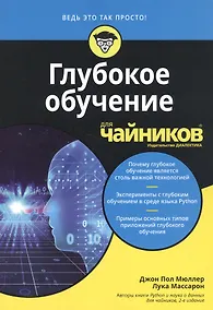 Купить Глубокое обучение для чайников — Фото №1