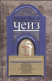 Купить Коллекция избранных романов книга 5 — Фото №1