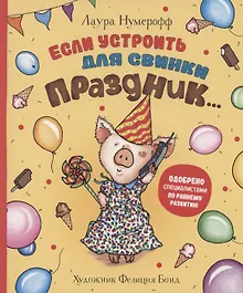 Купить Если устроить для свинки праздник… — Фото №1
