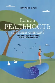 Купить Есть ли реальность за вашей спиной? О квантовой физике простым языком — Фото №1