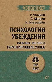 Купить Психология убеждения Важные мелочи гарантирующие успех (мПсихTheBest) (мЭкопокет) Чалдини — Фото №1
