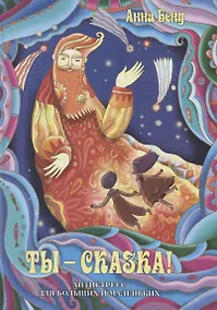 Купить Ты - сказка! Антистресс для больших и маленьких — Фото №1