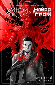 Купить Майор Игорь Гром. Чумной Доктор. Книга 4. Брат твой по мраку — Фото №1