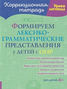 Купить Коррекционная тетрадь. Уроки логопеда. Формируем лексико-грамматические представления у детей с ОНР — Фото №1