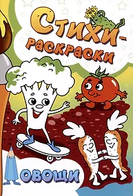 Купить Стихи-раскраски. Овощи — Фото №1