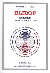 Купить Выбор. Концепция смысла и счастья — Фото №1