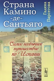 Купить Камино-де-Сантьяго (Путь Св. апостола Иакова): Самое необычное путешествие по Испании — Фото №1