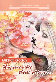 Купить Unquenchable thirst of love...: книга на английском языке — Фото №1