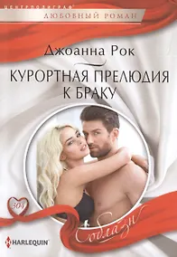 Купить Курортная прелюдия к браку — Фото №1