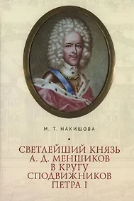 Купить Светлейший князь А.Д. Меншиков в кругу сподвижников Петра I — Фото №1