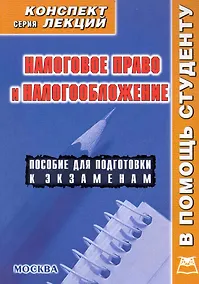 Купить Налоговое право и налогообложение. Конспект лекций — Фото №1