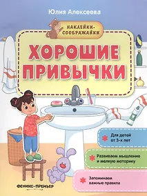 Купить Хорошие привычки. Книжка с наклейками — Фото №1