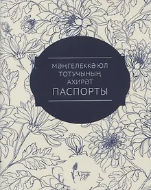 Купить Мэнгелекка юл тотучынын ахирэт паспорты — Фото №1