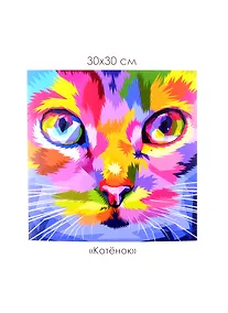 Купить Алмазные узоры. Котенок — Фото №1