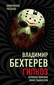 Купить Гипноз. Истории болезни моих пациентов — Фото №1