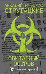 Купить Обитаемый остров — Фото №1