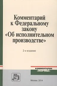 Купить Комментарий к Федеральному закону Об исполнительном производстве (2 изд.) Ярков — Фото №1