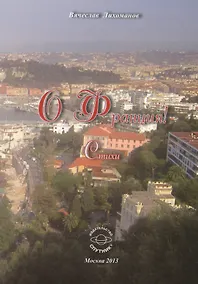 Купить О, Франция! Стихи — Фото №1