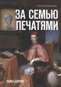 Купить За семью печатями. Тайны церкви — Фото №1