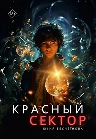 Купить Красный сектор — Фото №1