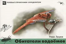 Купить Обитатели водоемов. Карманный определитель водных животных средней полосы Европейской части России — Фото №1