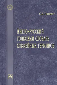 Купить Англо-русский толковый словарь хоккейных терминов — Фото №1