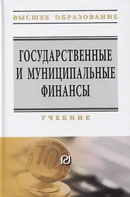 Купить Государственные и муниципальные финансы: Учебник — Фото №1