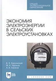 Купить Экономия электроэнергии в сельских электроустановках. Учебное пособие — Фото №1