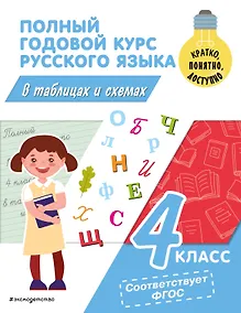 Купить Полный годовой курс русского языка в таблицах и схемах: 4 класс — Фото №1