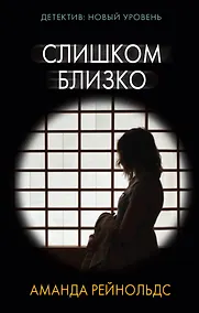 Купить Слишком близко — Фото №1