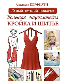 Купить Большая энциклопедия. Кройка и шитье — Фото №1