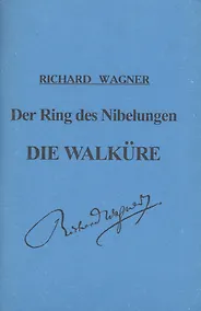 Купить Кольцо Нибелунга. День первый. Валькирия. Опера в 3-х действиях. Либретто — Фото №1