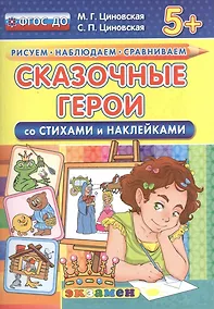 Купить Сказочные герои. Со стихами и наклейками. От 5 лет. ФГОС ДО — Фото №1