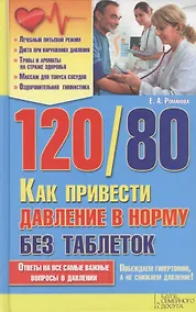 Купить 120/80. Как привести давление в норму без таблеток — Фото №1