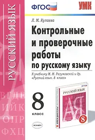 Купить Русский язык. 8 класс. Контрольные и проверочные работы к учебнику М.М. Разумовской и др. "Русский язык. 8 класс" — Фото №1