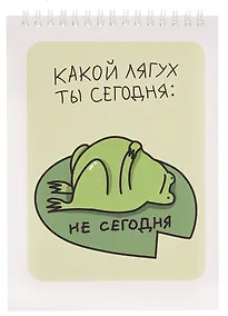 Купить Блокнот А5 60 листов "Какой лягух ты сегодня?" спираль — Фото №1