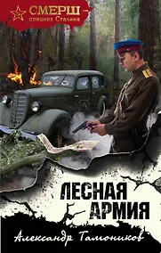 Купить Лесная армия — Фото №1